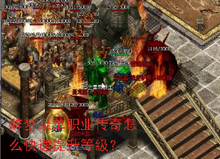 醉梦录单职业传奇怎么快速提升等级? 醉梦录单职业传奇怎么快速提升等级?