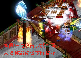 如何快速攻占沙城?玛法大陆称霸终极攻略揭秘 如何快速攻占沙城?玛法大陆称霸终极攻略揭秘