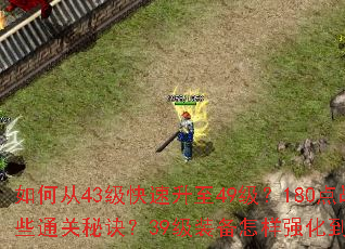 如何从43级快速升至49级?180点战力如何突破至215?218级副本有哪些通关秘诀?39级装备怎样强化到202?188级BOSS单刷需要哪些技巧? 如何从43级快速升至49级?180点战力如何突破至215?218级副本有哪些通关秘诀?39级装备怎样强化到202?188级BOSS单刷需要哪些技巧?