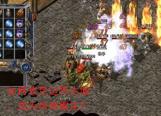 如何攻克边界古城,成为传奇霸主? 如何攻克边界古城,成为传奇霸主?
