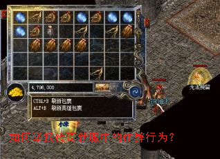 如何举报传奇新服中的作弊行为? 如何举报传奇新服中的作弊行为?