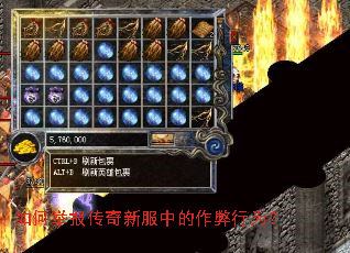 如何举报传奇新服中的作弊行为? 如何举报传奇新服中的作弊行为?
