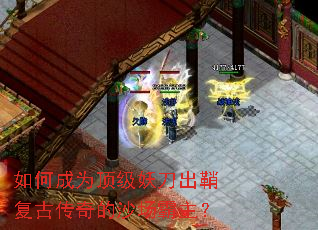 如何成为顶级妖刀出鞘复古传奇的沙场霸主? 如何成为顶级妖刀出鞘复古传奇的沙场霸主?