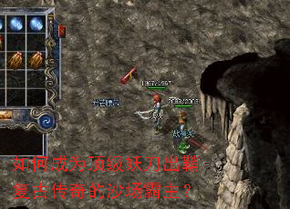 如何成为顶级妖刀出鞘复古传奇的沙场霸主? 如何成为顶级妖刀出鞘复古传奇的沙场霸主?