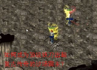 如何成为顶级妖刀出鞘复古传奇的沙场霸主? 如何成为顶级妖刀出鞘复古传奇的沙场霸主?