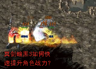 冥剑暗黑3如何快速提升角色战力? 冥剑暗黑3如何快速提升角色战力?