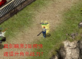 冥剑暗黑3如何快速提升角色战力? 冥剑暗黑3如何快速提升角色战力?