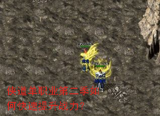 侠道单职业第二季如何快速提升战力? 侠道单职业第二季如何快速提升战力?