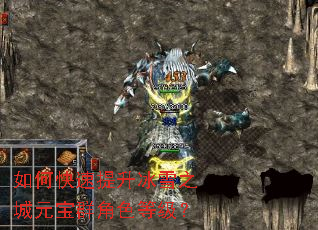 如何快速提升冰雪之城元宝群角色等级? 如何快速提升冰雪之城元宝群角色等级?