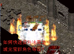 如何快速提升冰雪之城元宝群角色等级? 如何快速提升冰雪之城元宝群角色等级?