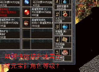 如何快速提升冰雪之城元宝群角色等级? 如何快速提升冰雪之城元宝群角色等级?