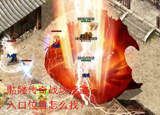 骷髅传奇战场遗迹入口位置怎么找? 骷髅传奇战场遗迹入口位置怎么找?