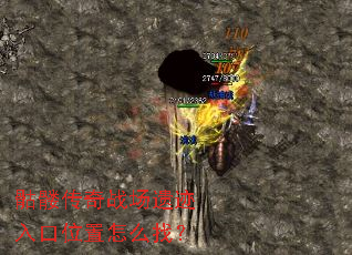 骷髅传奇战场遗迹入口位置怎么找? 骷髅传奇战场遗迹入口位置怎么找?