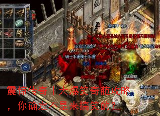 震惊传奇十大爆笑奇葩攻略,你确定不是来搞笑的? 震惊传奇十大爆笑奇葩攻略,你确定不是来搞笑的?