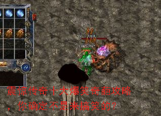 震惊传奇十大爆笑奇葩攻略,你确定不是来搞笑的? 震惊传奇十大爆笑奇葩攻略,你确定不是来搞笑的?
