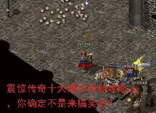 震惊传奇十大爆笑奇葩攻略,你确定不是来搞笑的? 震惊传奇十大爆笑奇葩攻略,你确定不是来搞笑的?