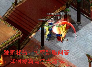 独家秘籍:传奇新服问答:如何称霸玛法大陆? 独家秘籍:传奇新服问答:如何称霸玛法大陆?