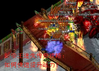 新帝王迷失传奇攻略:如何快速提升战力? 新帝王迷失传奇攻略:如何快速提升战力?