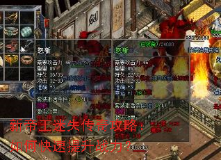 新帝王迷失传奇攻略:如何快速提升战力? 新帝王迷失传奇攻略:如何快速提升战力?