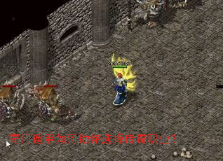 奇门遁甲如何助你选择传奇职业? 奇门遁甲如何助你选择传奇职业?