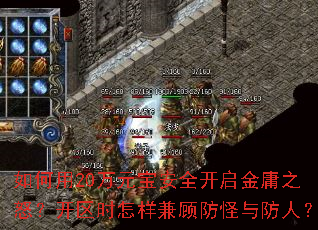 如何用20万元宝安全开启金庸之怒?开区时怎样兼顾防怪与防人? 如何用20万元宝安全开启金庸之怒?开区时怎样兼顾防怪与防人?
