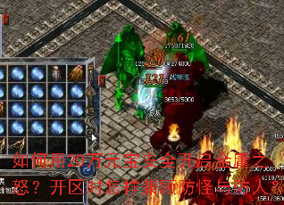 如何用20万元宝安全开启金庸之怒?开区时怎样兼顾防怪与防人? 如何用20万元宝安全开启金庸之怒?开区时怎样兼顾防怪与防人?