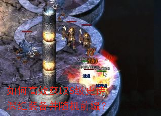 如何高效获取8级史诗深红装备并随机前缀? 如何高效获取8级史诗深红装备并随机前缀?
