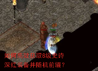 如何高效获取8级史诗深红装备并随机前缀? 如何高效获取8级史诗深红装备并随机前缀?