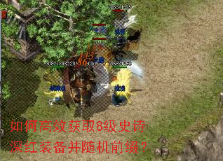 如何高效获取8级史诗深红装备并随机前缀? 如何高效获取8级史诗深红装备并随机前缀?