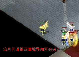 沧月问道第四重境界如何突破? 沧月问道第四重境界如何突破?