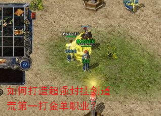 如何打造超强封挂剑道荒第一打金单职业? 如何打造超强封挂剑道荒第一打金单职业?