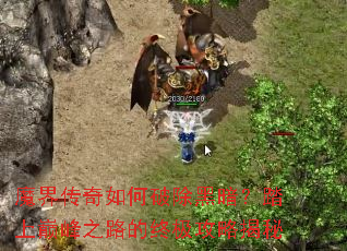 魔界传奇如何破除黑暗?踏上巅峰之路的终极攻略揭秘 魔界传奇如何破除黑暗?踏上巅峰之路的终极攻略揭秘
