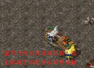 魔界传奇如何破除黑暗?踏上巅峰之路的终极攻略揭秘 魔界传奇如何破除黑暗?踏上巅峰之路的终极攻略揭秘