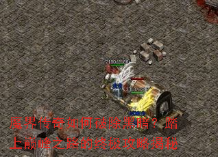 魔界传奇如何破除黑暗?踏上巅峰之路的终极攻略揭秘 魔界传奇如何破除黑暗?踏上巅峰之路的终极攻略揭秘