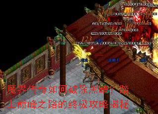 魔界传奇如何破除黑暗?踏上巅峰之路的终极攻略揭秘 魔界传奇如何破除黑暗?踏上巅峰之路的终极攻略揭秘