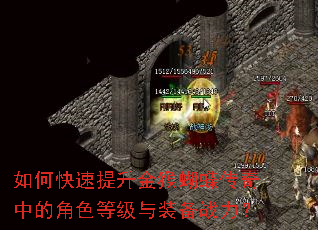 如何快速提升金猴蝴蝶传奇中的角色等级与装备战力? 如何快速提升金猴蝴蝶传奇中的角色等级与装备战力?