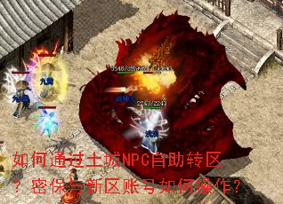 如何通过土城NPC自助转区?密保与新区账号如何操作? 如何通过土城NPC自助转区?密保与新区账号如何操作?