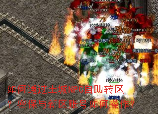 如何通过土城NPC自助转区?密保与新区账号如何操作? 如何通过土城NPC自助转区?密保与新区账号如何操作?