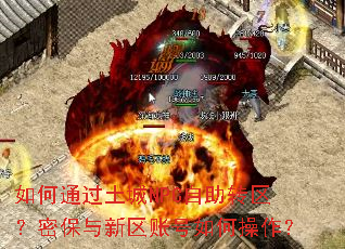 如何通过土城NPC自助转区?密保与新区账号如何操作? 如何通过土城NPC自助转区?密保与新区账号如何操作?