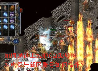 如何通过土城NPC自助转区?密保与新区账号如何操作? 如何通过土城NPC自助转区?密保与新区账号如何操作?