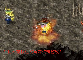 如何不花钱也能玩转传奇游戏? 如何不花钱也能玩转传奇游戏?