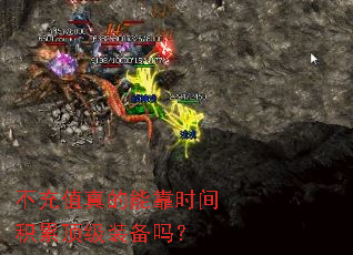不充值真的能靠时间积累顶级装备吗? 不充值真的能靠时间积累顶级装备吗?