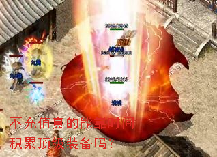 不充值真的能靠时间积累顶级装备吗? 不充值真的能靠时间积累顶级装备吗?