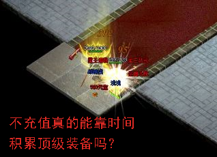 不充值真的能靠时间积累顶级装备吗? 不充值真的能靠时间积累顶级装备吗?