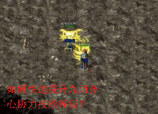 如何快速提升九阴齐心协力技能等级? 如何快速提升九阴齐心协力技能等级?