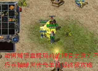 如何解锁血腥玛莉的埋骨之途?不朽卷轴暗黑传奇单机版终极攻略 如何解锁血腥玛莉的埋骨之途?不朽卷轴暗黑传奇单机版终极攻略