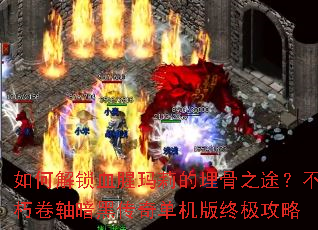 如何解锁血腥玛莉的埋骨之途?不朽卷轴暗黑传奇单机版终极攻略 如何解锁血腥玛莉的埋骨之途?不朽卷轴暗黑传奇单机版终极攻略