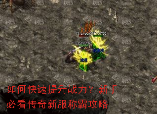 如何快速提升战力?新手必看传奇新服称霸攻略 如何快速提升战力?新手必看传奇新服称霸攻略