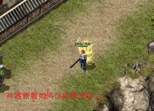 神器新服如何快速提升战力? 神器新服如何快速提升战力?