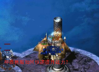 神器新服如何快速提升战力? 神器新服如何快速提升战力?